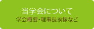 メニューボタン：当学会について