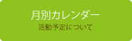 メニューボタン：月別カレンダー