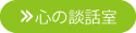 心の談話室