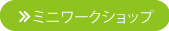 カウンセリング・ワークショップ