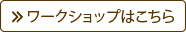 ワークショップ
