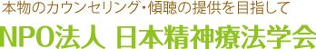 NPO法人 日本精神療法学会