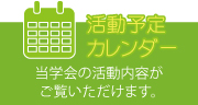 活動予定カレンダー