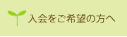 入会案内