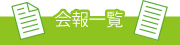 会報一覧