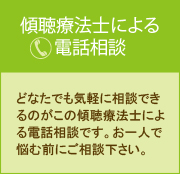 傾聴療法士による電話相談