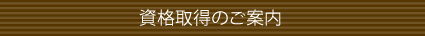 資格取得のご案内